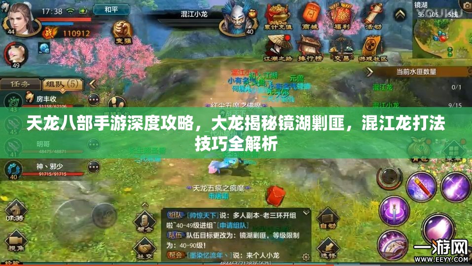 天龙八部手游深度攻略，大龙揭秘镜湖剿匪，混江龙打法技巧全解析