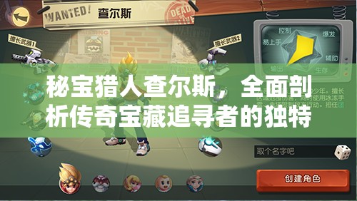 秘宝猎人查尔斯，全面剖析传奇宝藏追寻者的独特技能与必备装备