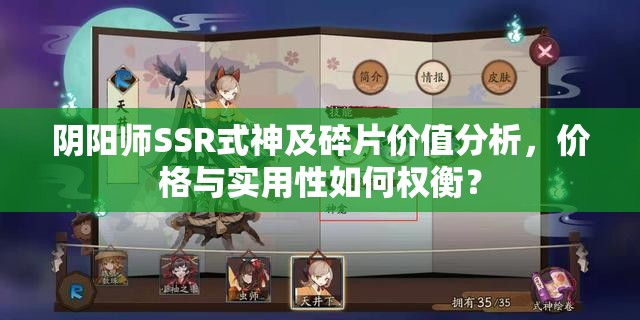 阴阳师SSR式神及碎片价值分析，价格与实用性如何权衡？