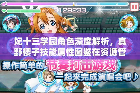 妃十三学园角色深度解析，真野樱子技能属性图鉴在资源管理与高效运用策略中的价值探讨