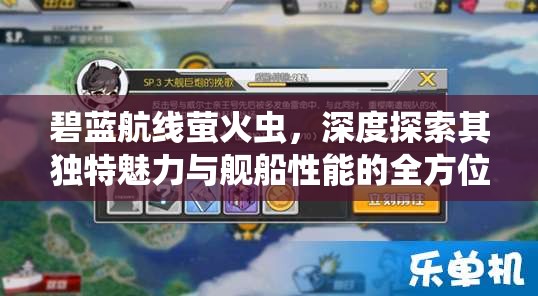 碧蓝航线萤火虫，深度探索其独特魅力与舰船性能的全方位解析
