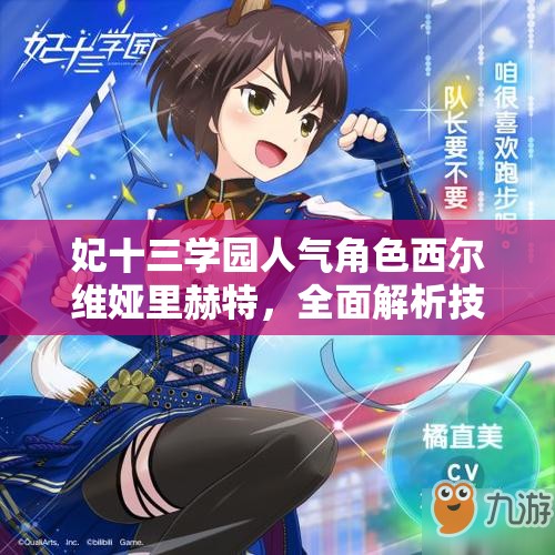 妃十三学园人气角色西尔维娅里赫特，全面解析技能与属性