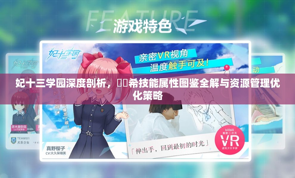 妃十三学园深度剖析，柊紬希技能属性图鉴全解与资源管理优化策略