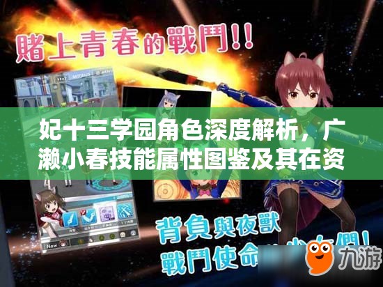 妃十三学园角色深度解析，广濑小春技能属性图鉴及其在资源管理中的高效运用策略