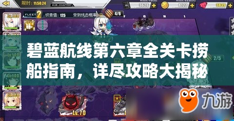 碧蓝航线第六章全关卡捞船指南，详尽攻略大揭秘助你高效获取稀有船只