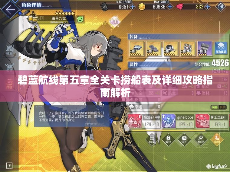 碧蓝航线第五章全关卡捞船表及详细攻略指南解析