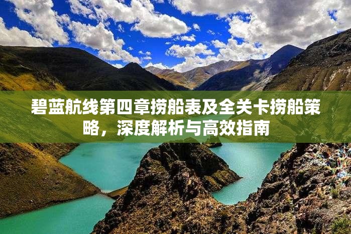 碧蓝航线第四章捞船表及全关卡捞船策略，深度解析与高效指南