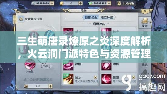 三生萌唐录燎原之炎深度解析，火云洞门派特色与资源管理优化策略