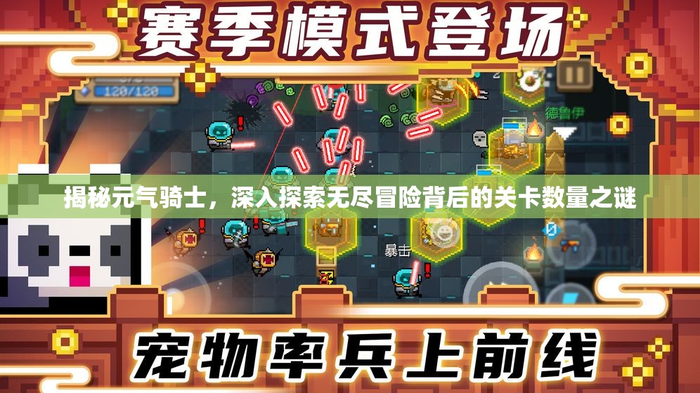 揭秘元气骑士，深入探索无尽冒险背后的关卡数量之谜