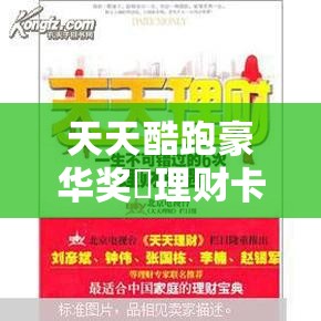 天天酷跑豪华奖劵理财卡，投资回报还是消费享受？一文全面深度剖析解析！