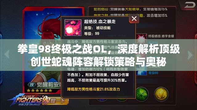 拳皇98终极之战OL，深度解析顶级创世蛇魂阵容解锁策略与奥秘