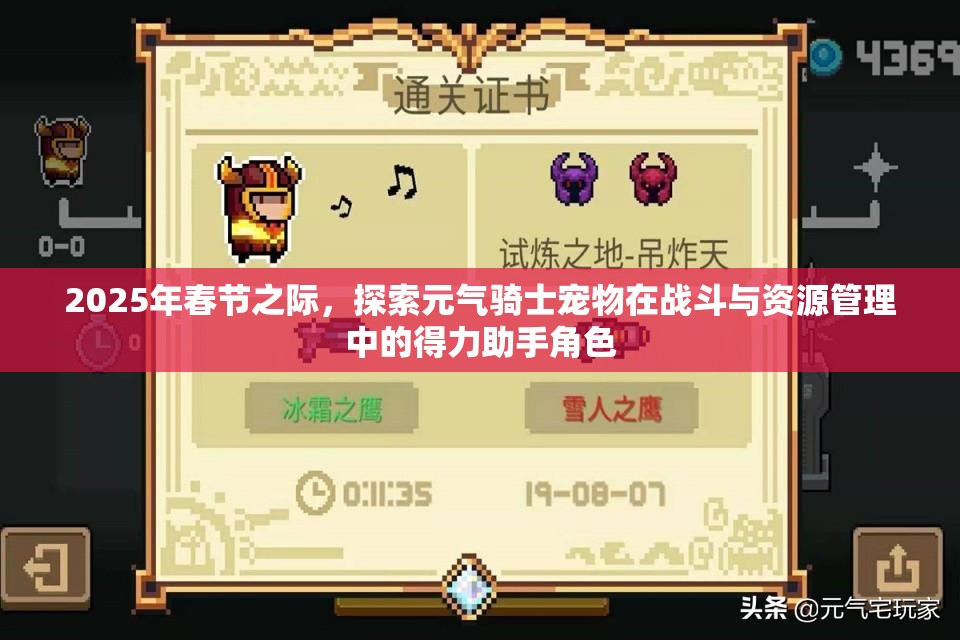 2025年春节之际，探索元气骑士宠物在战斗与资源管理中的得力助手角色