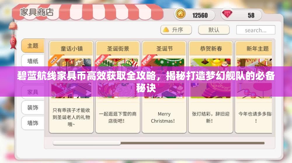 碧蓝航线家具币高效获取全攻略，揭秘打造梦幻舰队的必备秘诀