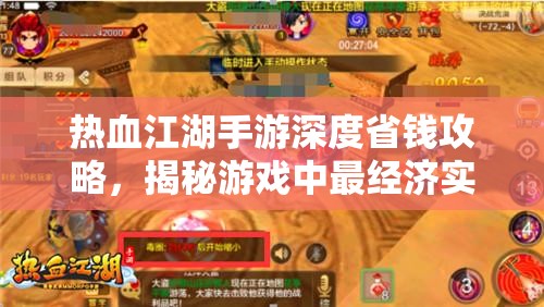 热血江湖手游深度省钱攻略，揭秘游戏中最经济实惠的职业选择