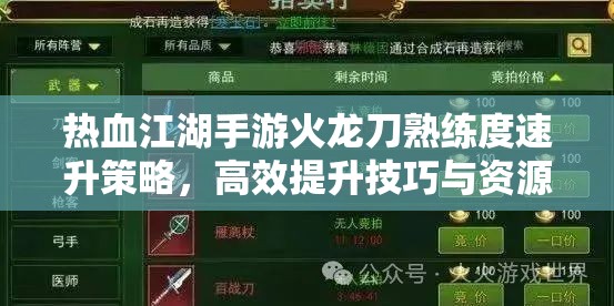 热血江湖手游火龙刀熟练度速升策略，高效提升技巧与资源管理指南