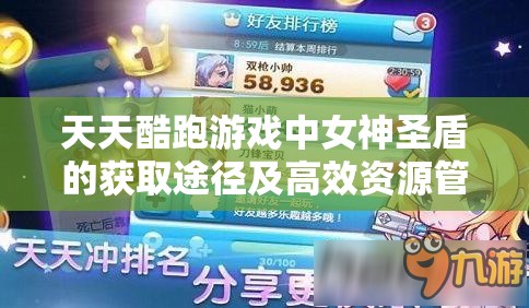 天天酷跑游戏中女神圣盾的获取途径及高效资源管理策略解析