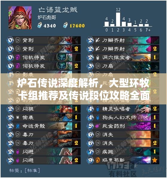 炉石传说深度解析，大型环牧卡组推荐及传说段位攻略全面分享