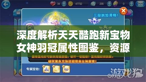 深度解析天天酷跑新宝物女神羽冠属性图鉴，资源管理重要性及高效实战利用策略