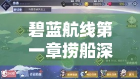 碧蓝航线第一章捞船深度攻略，全面掌握技巧，解锁海域无尽宝藏指南