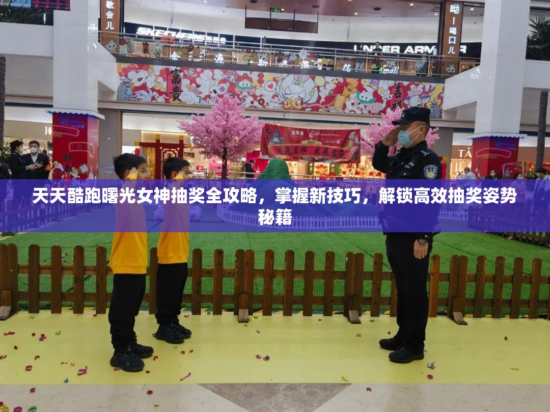 天天酷跑曙光女神抽奖全攻略，掌握新技巧，解锁高效抽奖姿势秘籍