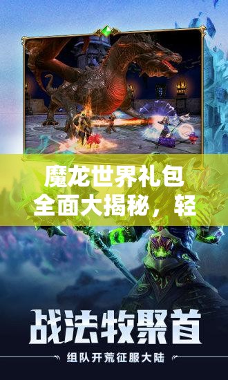 魔龙世界礼包全面大揭秘，轻松几步领取，享受游戏内福利满满惊喜