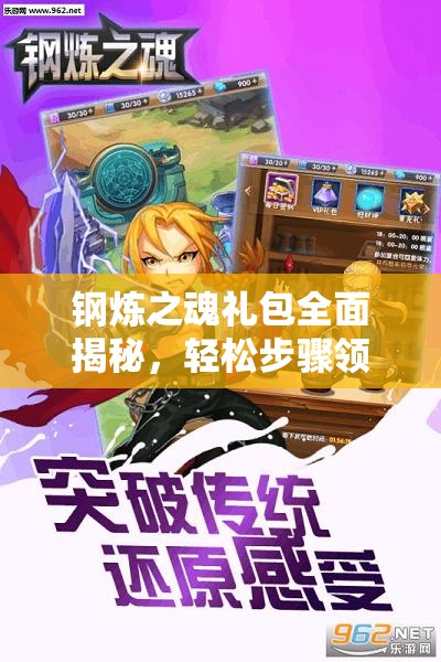 钢炼之魂礼包全面揭秘，轻松步骤领取，官方兑换地址全集锦