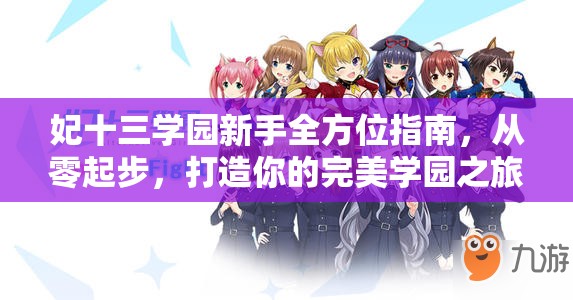妃十三学园新手全方位指南，从零起步，打造你的完美学园之旅