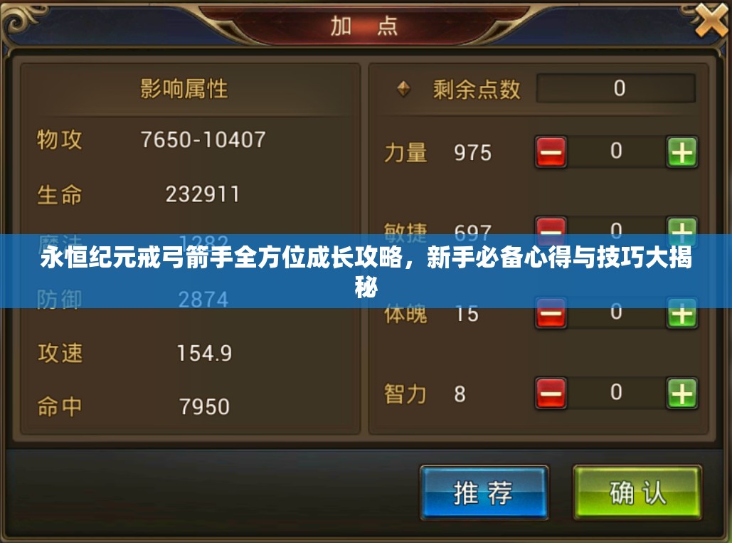 永恒纪元戒弓箭手全方位成长攻略，新手必备心得与技巧大揭秘
