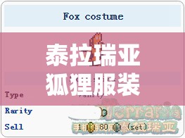 泰拉瑞亚狐狸服装全面获取攻略，ID揭秘与高效获取秘籍详解
