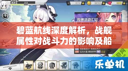 碧蓝航线深度解析，战舰属性对战斗力的影响及船只特色能力介绍