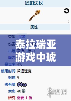 泰拉瑞亚游戏中琥珀法杖的高效获取策略与全面管理指南