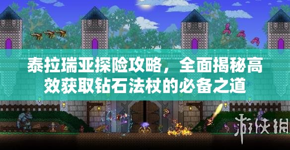 泰拉瑞亚探险攻略，全面揭秘高效获取钻石法杖的必备之道