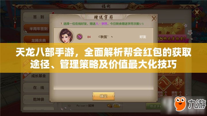 天龙八部手游，全面解析帮会红包的获取途径、管理策略及价值最大化技巧