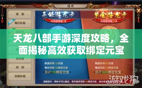 天龙八部手游深度攻略，全面揭秘高效获取绑定元宝的独家秘籍