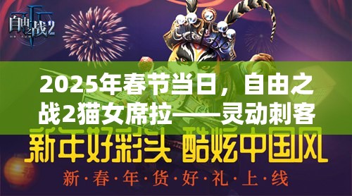 2025年春节当日，自由之战2猫女席拉——灵动刺客的致命诱惑