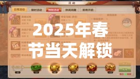 2025年春节当天解锁天龙八部手游泰斗商店，助你打造蛇年顶级装备秘籍