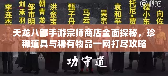 天龙八部手游宗师商店全面探秘，珍稀道具与稀有物品一网打尽攻略