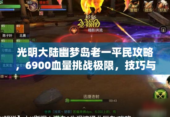 光明大陆幽梦岛老一平民攻略，6900血量挑战极限，技巧与策略全解析