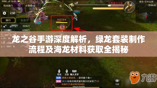 龙之谷手游深度解析，绿龙套装制作流程及海龙材料获取全揭秘