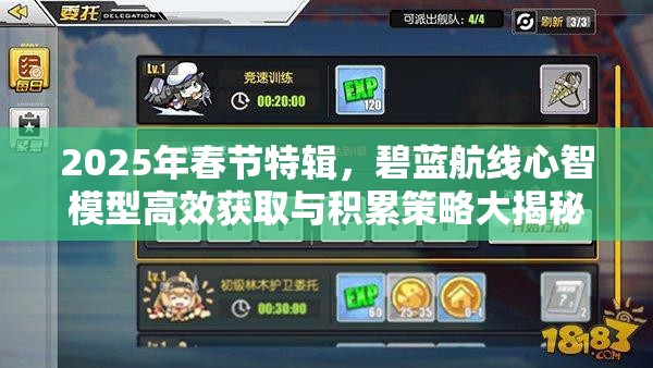 2025年春节特辑，碧蓝航线心智模型高效获取与积累策略大揭秘