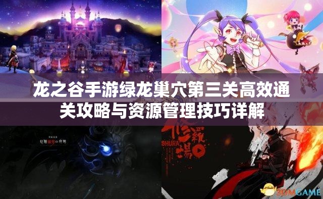 龙之谷手游绿龙巢穴第三关高效通关攻略与资源管理技巧详解