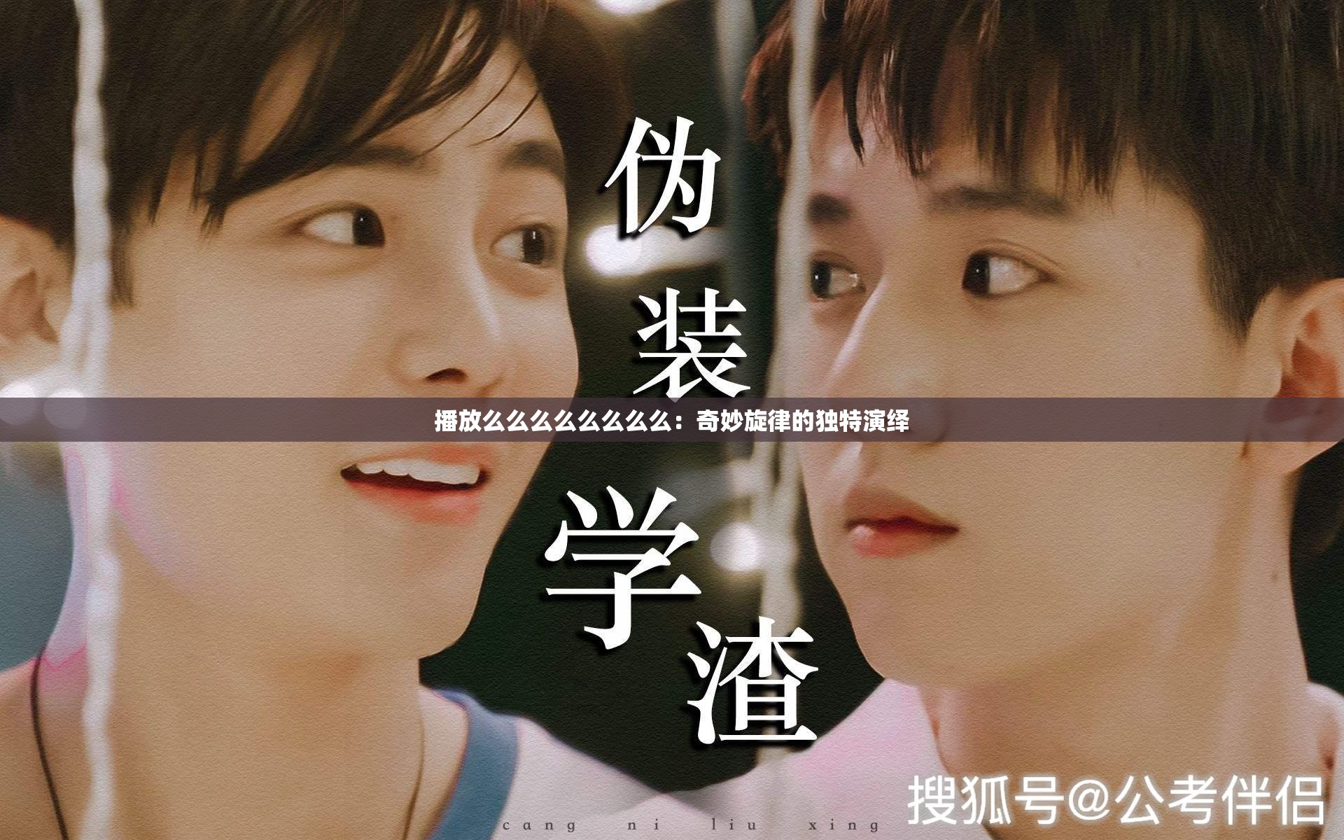 播放么么么么么么么么：奇妙旋律的独特演绎