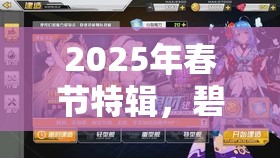 2025年春节特辑，碧蓝航线资源获取全攻略，助你全面解锁精彩航海之旅