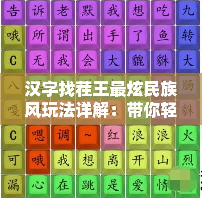 汉字找茬王最炫民族风玩法详解：带你轻松通关秘籍