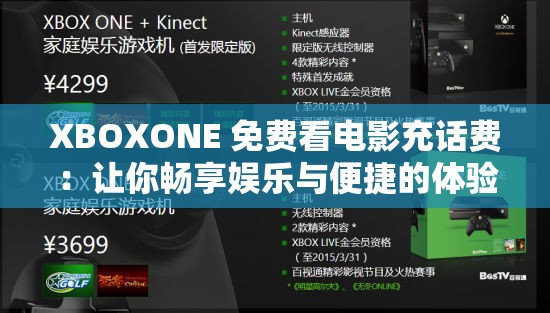XBOXONE 免费看电影充话费：让你畅享娱乐与便捷的体验