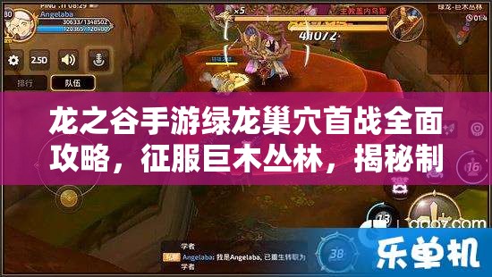 龙之谷手游绿龙巢穴首战全面攻略，征服巨木丛林，揭秘制胜技巧