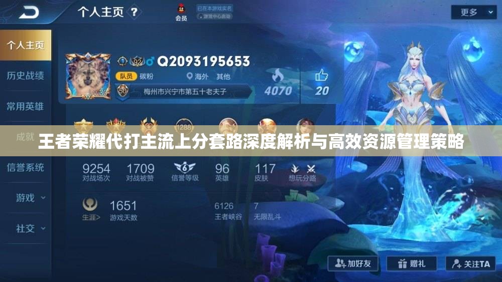 王者荣耀代打主流上分套路深度解析与高效资源管理策略