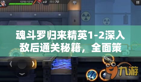 魂斗罗归来精英1-2深入敌后通关秘籍，全面策略与技巧深度解析