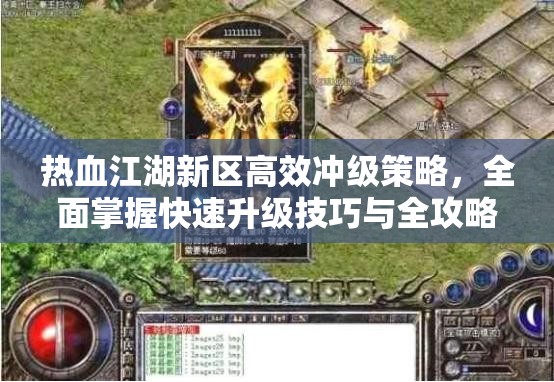 热血江湖新区高效冲级策略，全面掌握快速升级技巧与全攻略