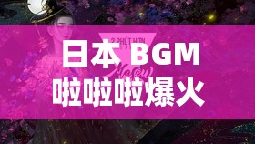 日本 BGM啦啦啦爆火，洗脑无数网友